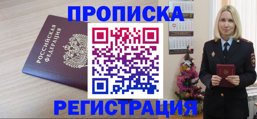прописка в Покачах