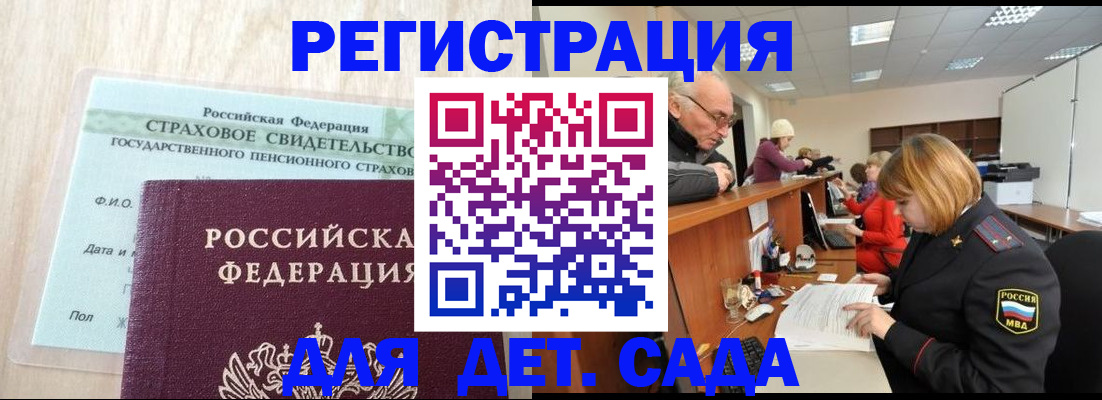 регистрация для дет. сада в Покачах